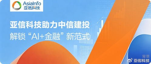 亞信科技助力中信建投搭建技術(shù)基石，解鎖AI金融新范式